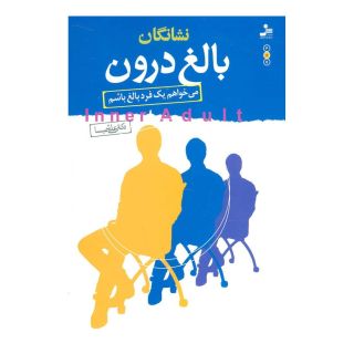 کتاب نشانگان بالغ درون اثر علی شمیسا انتشارات نسل نواندیش