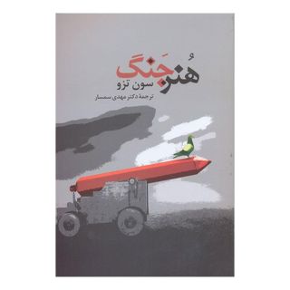 کتاب هنر جنگ اثر سان تزو انتشارات جامی