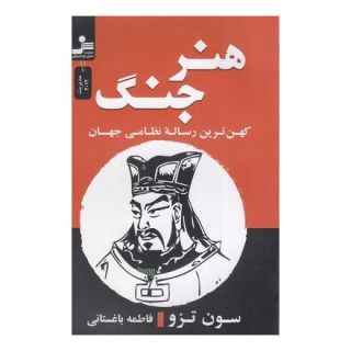 کتاب هنر جنگ اثر سان تزو انتشارات نسل نواندیش