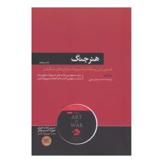 کتاب هنر جنگ اثر سان تزو انتشارات هورمزد