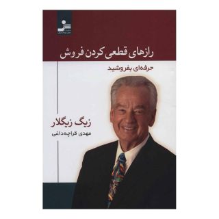 کتاب رازهای قطعی کردن فروش اثر زیگ زیگلار انتشارات نسل نواندیش