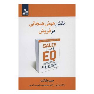 کتاب نقش هوش هیجانی در فروش اثر جب بلانت انتشارات نسل نواندیش