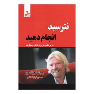 کتاب نترسید انجام دهید اثر ریچارد برانسون انتشارات نسل نواندیش