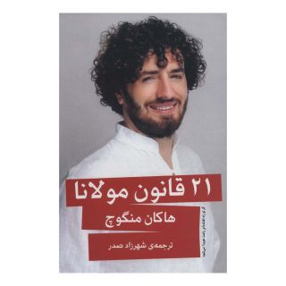 کتاب 21 قانون مولانا اثر هاکان منگوچ انتشارات نشر گویا
