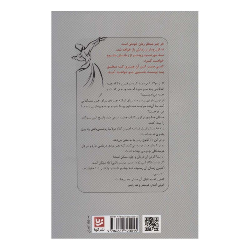کتاب 21 قانون مولانا اثر هاکان منگوچ انتشارات نشر گویا