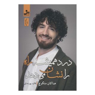 کتاب درد همیشه راه را نشان می دهد اثر هاکان منگوچ انتشارات نسل نواندیش