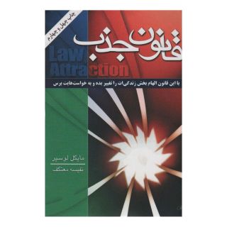 کتاب قانون جذب اثر مایکل لوسیر انتشارات لیوسا
