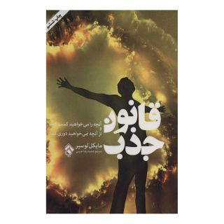 کتاب قانون جذب اثر مایکل لوسیر انتشارات پل