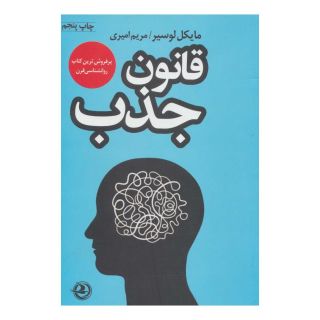 کتاب قانون جذب اثر مایکل لوسیر انتشارات زرین آرا