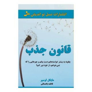 کتاب قانون جذب اثر مایکل لوسیر انتشارات نسل نواندیش