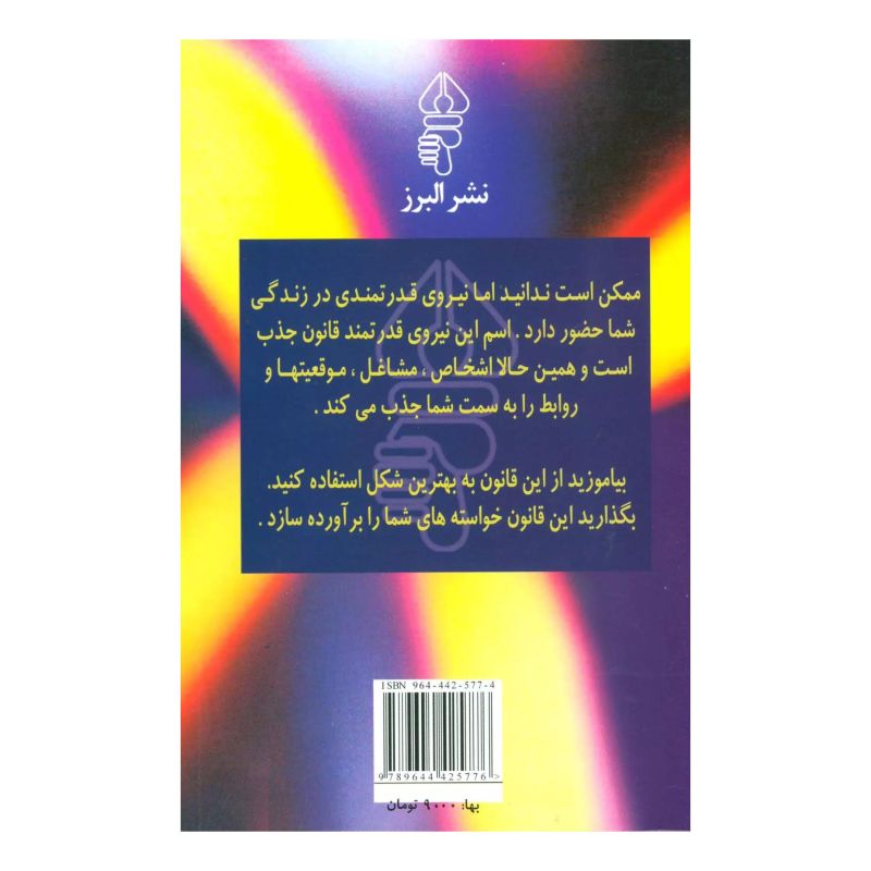 کتاب قانون جذب اثر مایکل لوسیر انتشارات البرز
