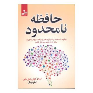 کتاب حافظه نامحدود اثر کوین هورسلی انتشارات نسل نواندیش