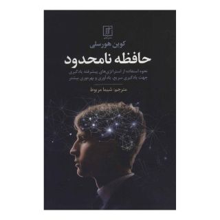 کتاب حافظه نامحدود اثر کوین هورسلی انتشارات علم