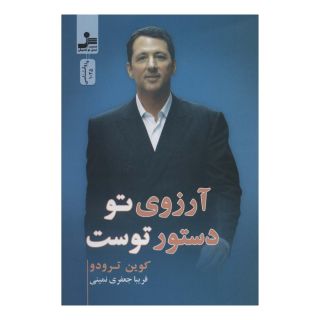 کتاب آرزوی تو دستور توست اثر کوین ترودو انتشارات نسل نواندیش