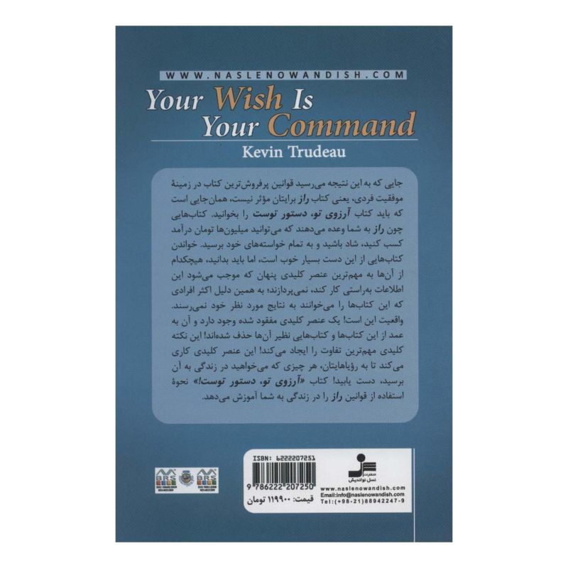کتاب آرزوی تو دستور توست اثر کوین ترودو انتشارات نسل نواندیش