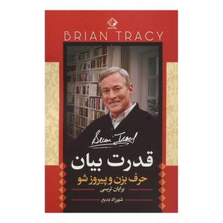 کتاب قدرت بیان اثر برایان تریسی انتشارات چابک اندیش