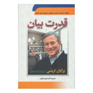 کتاب قدرت بیان اثر برایان تریسی انتشارات سما