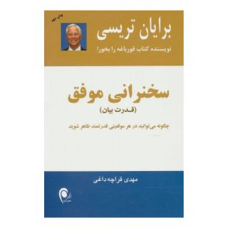 کتاب سخنرانی موفق اثر برایان تریسی انتشارات ذهن آویز