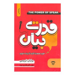کتاب قدرت بیان اثر برایان تریسی انتشارات نگین بستان