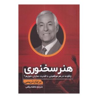 کتاب هنر سخنوری اثر برایان تریسی انتشارات اندیشه مولانا