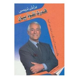 کتاب قدرت نفوذ بیان اثر برایان تریسی انتشارات اروند