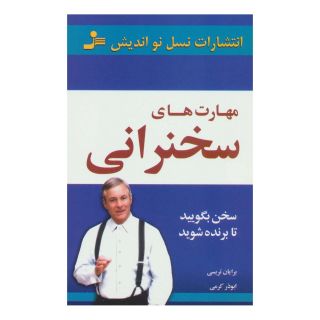 کتاب مهارت های سخنرانی اثر برایان تریسی انتشارات نسل نواندیش
