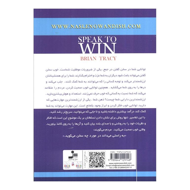 کتاب مهارت های سخنرانی اثر برایان تریسی انتشارات نسل نواندیش
