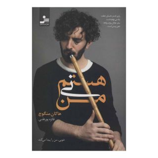 کتاب من نی هستم اثر هاکان منگوچ انتشارات نسل نواندیش