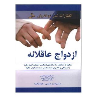 کتاب ازدواج عاقلانه اثر باربارا دی آنجلیس انتشارات نسل نواندیش