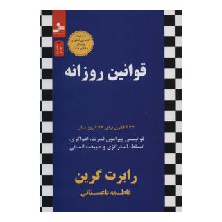 کتاب قوانین روزانه اثر رابرت گرین انتشارات نسل نواندیش
