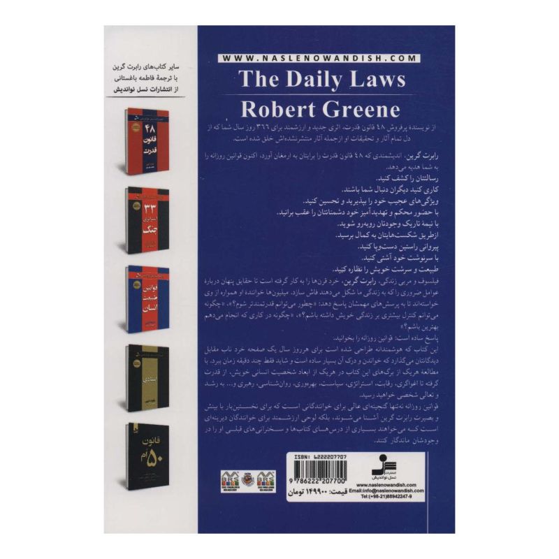 کتاب قوانین روزانه اثر رابرت گرین انتشارات نسل نواندیش