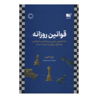 کتاب قوانین روزانه اثر رابرت گرین انتشارات نشر نوین توسعه