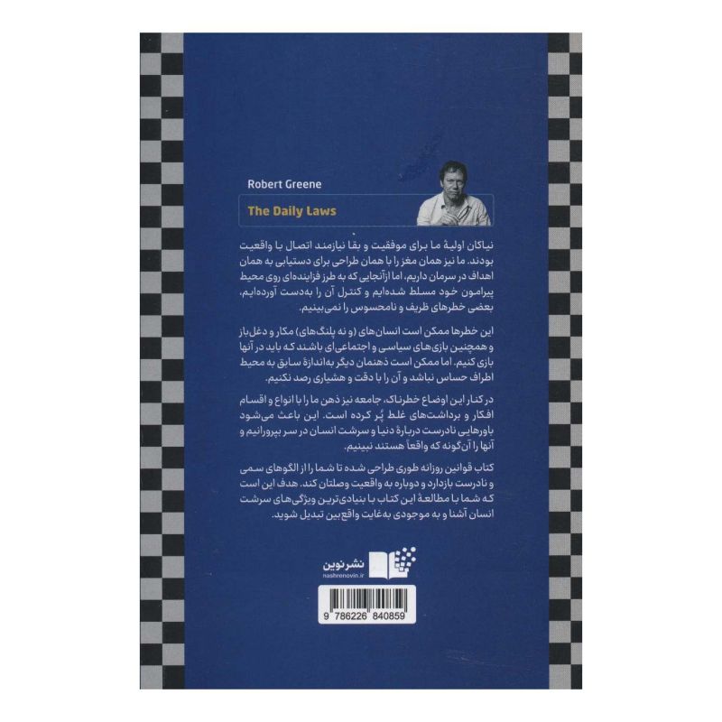کتاب قوانین روزانه اثر رابرت گرین انتشارات نشر نوین توسعه