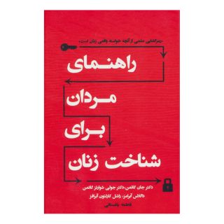 کتاب راهنمای مردان برای شناخت زنان اثر جان گاتمن انتشارات نسل نواندیش