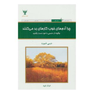 کتاب چرا آدم های خوب کارهای بد می کنند؟ اثر دبی فورد انتشارات کلک آزادگان