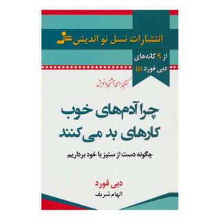 کتاب چرا آدم های خوب کارهای بد می کنند اثر دبی فورد انتشارات نسل نواندیش