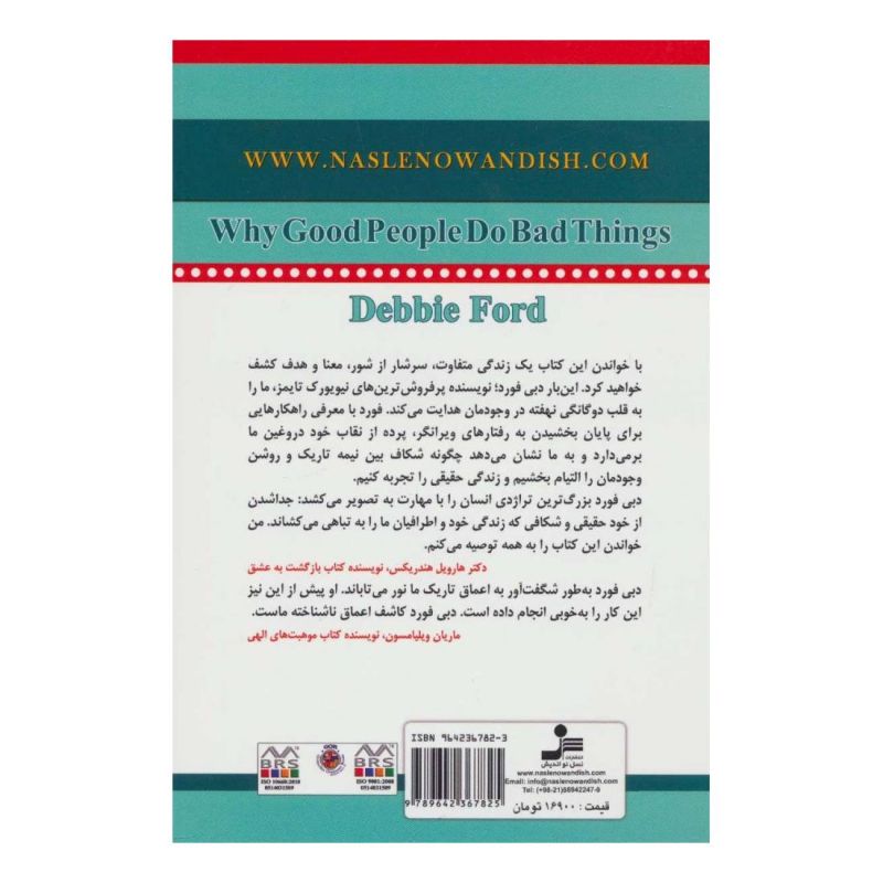 کتاب چرا آدم های خوب کارهای بد می کنند اثر دبی فورد انتشارات نسل نواندیش