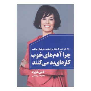 کتاب چرا آدم های خوب کارهای بد می کنند اثر دبی فورد انتشارات لیوسا