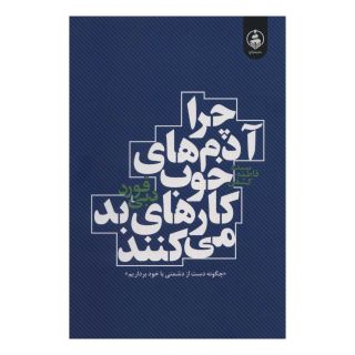 کتاب چرا آدم های خوب کارهای بد می کنند اثر دبی فورد انتشارات عطر کاج