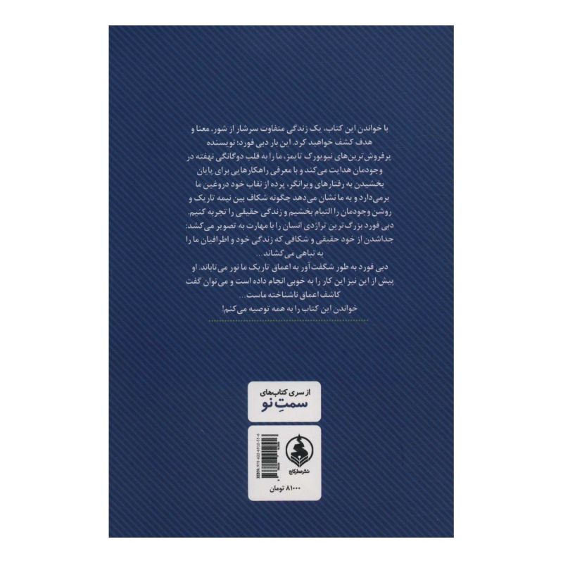 کتاب چرا آدم های خوب کارهای بد می کنند اثر دبی فورد انتشارات عطر کاج