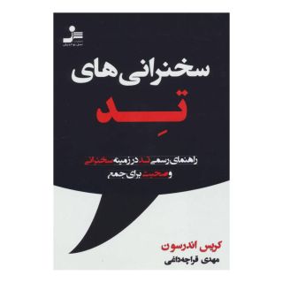 کتاب سخنرانی های تد اثر کریس اندرسون (1957) انتشارات نسل نواندیش