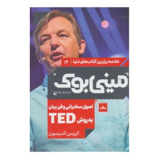کتاب اصول سخنرانی و فن بیان به روش TED اثر کریس اندرسون (1957) انتشارات نشر مات