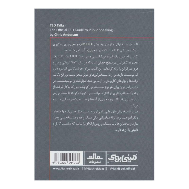 کتاب اصول سخنرانی و فن بیان به روش TED اثر کریس اندرسون (1957) انتشارات نشر مات