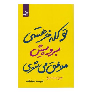 کتاب تو کله خر هستی برو پیش موفق می شوی اثر جن سینسرو انتشارات نسل نواندیش