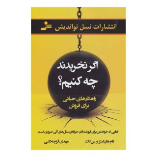 کتاب اگر نخریدند چه کنیم؟ اثر تام هاپکینز انتشارات نسل نواندیش