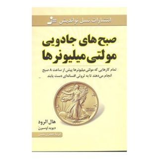 کتاب صبح های جادویی مولتی میلیونرها اثر هال الرود انتشارات نسل نواندیش