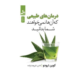 کتاب درمان های طبیعی که آن ها نمی خواهند شما بدانید اثر کوین ترودو انتشارات نسل نواندیش