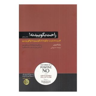 کتاب راحت بگویید نه اثر ویلیام یوری انتشارات هورمزد
