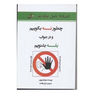 کتاب چطور نه بگوییم اثر ویلیام یوری انتشارات نسل نواندیش