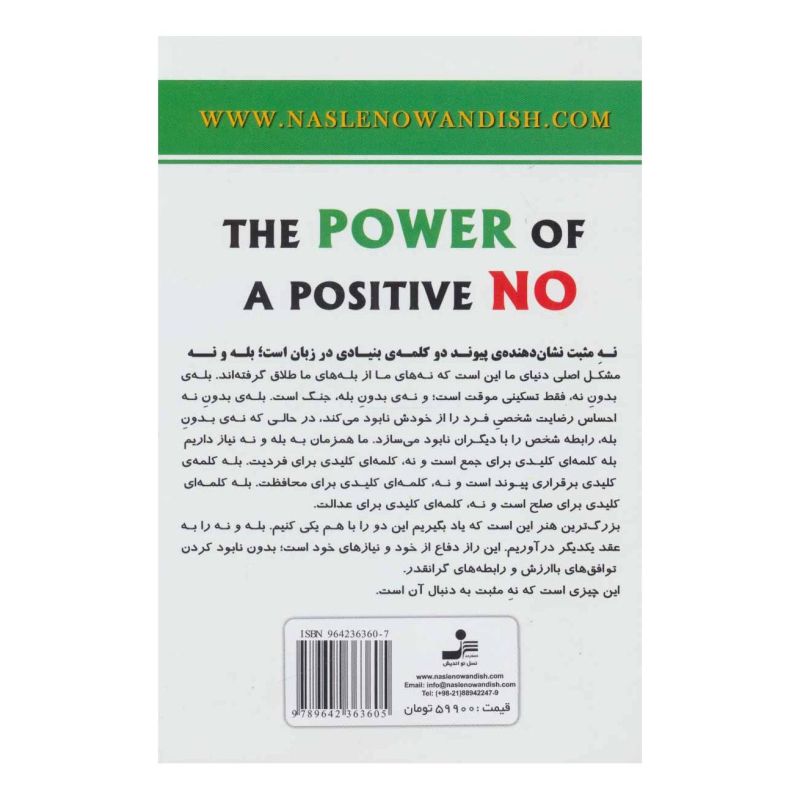 کتاب چطور نه بگوییم اثر ویلیام یوری انتشارات نسل نواندیش
